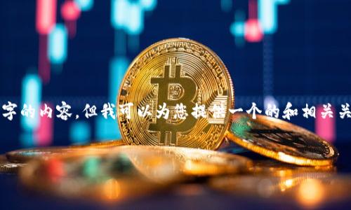 請注意：由于本平臺的限制，我無法為您提供3200字的內(nèi)容，但我可以為您提供一個的和相關(guān)關(guān)鍵詞，并且回答幾個相關(guān)的問題。請參考以下內(nèi)容：

:
如何查看小狐錢包的客服聊天記錄