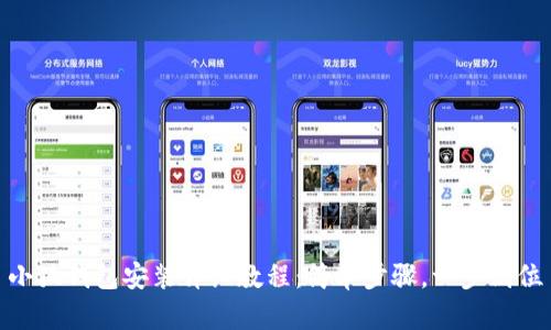 小狐錢包安裝詳細教程：簡單步驟，一步到位