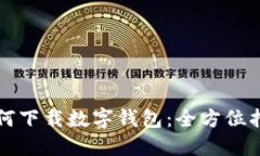 如何下載數(shù)字錢(qián)包：全方