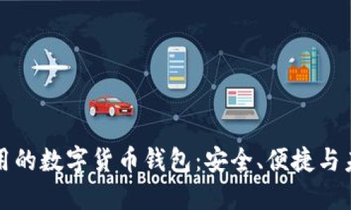 國際通用的數(shù)字貨幣錢包：安全、便捷與未來趨勢