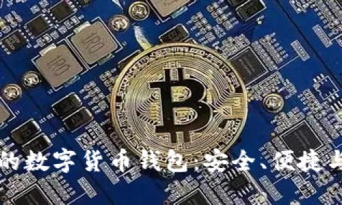國際通用的數(shù)字貨幣錢包：安全、便捷與未來趨勢