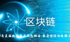 2023年美國(guó)數(shù)字貨幣錢(qián)包排