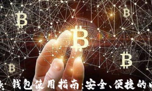 
MetaMask 錢(qián)包使用指南：安全、便捷的以太坊錢(qián)包