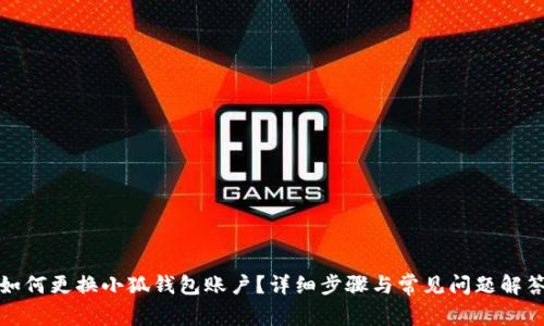 如何更換小狐錢包賬戶？詳細(xì)步驟與常見問題解答