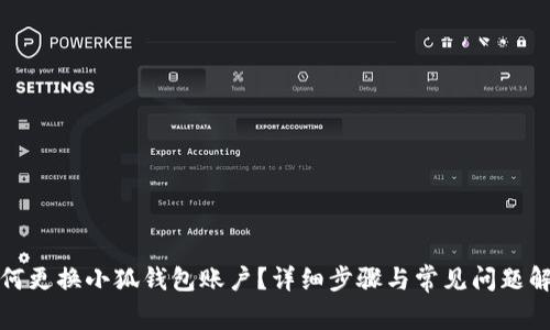 如何更換小狐錢包賬戶？詳細(xì)步驟與常見問題解答