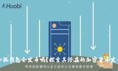 小狐錢包會發(fā)幣嗎？探索
