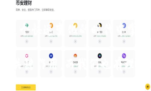數(shù)字錢包的崛起：解密120,000數(shù)字錢包的未來(lái)

數(shù)字錢包, 電子支付, 區(qū)塊鏈技術(shù)/guanjianci

### 數(shù)字錢包的定義與歷史

隨著科技的快速發(fā)展，數(shù)字錢包（Digital Wallet）已經(jīng)成為人們?nèi)粘ＶЦ吨胁豢苫蛉钡囊徊糠?。?shù)字錢包是一個(gè)軟件應(yīng)用程序，允許用戶通過(guò)互聯(lián)網(wǎng)進(jìn)行各種金融交易，而不需要使用傳統(tǒng)的現(xiàn)金或銀行卡。在這一概念的推動(dòng)下，電子支付已變得簡(jiǎn)單而便捷，用戶只需借助智能手機(jī)或其他電子設(shè)備即可完成支付。

歷史上，數(shù)字錢包的概念最早可以追溯到1990年代末，那時(shí)一些公司開(kāi)始開(kāi)發(fā)基于軟件的支付系統(tǒng)。隨著互聯(lián)網(wǎng)技術(shù)的發(fā)展，尤其是移動(dòng)支付的普及，數(shù)字錢包獲得了飛速的發(fā)展。近年來(lái)，隨著區(qū)塊鏈技術(shù)和加密貨幣的興起，數(shù)字錢包的功能和安全性不斷增強(qiáng)，逐漸演變?yōu)橐粋€(gè)整合多種金融服務(wù)的平臺(tái)。

### 數(shù)字錢包的類型

數(shù)字錢包大致可以分為兩種類型：熱錢包和冷錢包。熱錢包是指在互聯(lián)網(wǎng)上隨時(shí)可用的錢包，通常用于頻繁的交易。相對(duì)而言，冷錢包則是為存儲(chǔ)長(zhǎng)期持有的數(shù)字資產(chǎn)而設(shè)計(jì)的，通常離線，提供更高的安全性。

除了根據(jù)使用方式的不同進(jìn)行分類，數(shù)字錢包還可以根據(jù)支持的貨幣種類進(jìn)行分類。如今的大部分?jǐn)?shù)字錢包支持多種法定貨幣和加密貨幣，用戶能夠在一個(gè)平臺(tái)上進(jìn)行多種資產(chǎn)的管理。

### 數(shù)字錢包的優(yōu)缺點(diǎn)

數(shù)字錢包的優(yōu)勢(shì)顯而易見(jiàn)：它們帶來(lái)了便捷，不但可以快速完成交易，還能記錄用戶的消費(fèi)習(xí)慣，便于管理個(gè)人財(cái)務(wù)。然而，也存在一些缺點(diǎn)，如數(shù)字錢包可能受到網(wǎng)絡(luò)安全威脅，導(dǎo)致用戶資產(chǎn)的損失。同時(shí)，數(shù)字錢包的技術(shù)支持和安全措施，也因平臺(tái)不同，存在不小的差異。

### 問(wèn)題討論

#### 1. 數(shù)字錢包是如何工作的？

數(shù)字錢包的工作原理
數(shù)字錢包的工作過(guò)程可以分為幾個(gè)主要步驟：首先，當(dāng)用戶注冊(cè)一個(gè)數(shù)字錢包時(shí)，他們需要提供個(gè)人信息，并進(jìn)行身份驗(yàn)證。隨后，用戶可以將自己的銀行賬戶或信用卡與數(shù)字錢包關(guān)聯(lián)，以便進(jìn)行充值和支付。

在用戶進(jìn)行支付時(shí)，數(shù)字錢包通常生成一個(gè)唯一的交易碼與商家進(jìn)行交互。用戶通過(guò)輸入密碼或生物識(shí)別技術(shù)，例如指紋識(shí)別，來(lái)確認(rèn)交易。接著，數(shù)字錢包會(huì)通過(guò)安全的渠道將資金轉(zhuǎn)移到商家賬戶。在這個(gè)過(guò)程中，所有的信息都經(jīng)過(guò)加密處理，以確保交易的安全性。

數(shù)字錢包的背后技術(shù)多種多樣，許多錢包應(yīng)用使用區(qū)塊鏈技術(shù)來(lái)保證交易的透明與安全。通過(guò)智能合約，用戶可以在沒(méi)有中介的情況下直接進(jìn)行交易，從而降低成本并提高效率。

#### 2. 數(shù)字錢包的安全性如何？

數(shù)字錢包的安全性分析
數(shù)字錢包的安全性是用戶最為關(guān)心的問(wèn)題之一。隨著越來(lái)越多的詐騙案例和網(wǎng)絡(luò)攻擊事件的出現(xiàn)，用戶對(duì)數(shù)字錢包的信任度也受到了一定影響。不過(guò)，數(shù)字錢包在設(shè)計(jì)時(shí)考慮到了安全性，通常采用多種技術(shù)進(jìn)行防護(hù)：

首先，許多數(shù)字錢包用戶需要進(jìn)行雙重身份驗(yàn)證（2FA），即不僅需要輸入密碼，還需要通過(guò)手機(jī)驗(yàn)證碼等方式進(jìn)行確認(rèn)。此外，加密技術(shù)也是數(shù)字錢包的重要安全措施，用戶的交易和賬戶信息都經(jīng)過(guò)加密處理，防止被黑客盜取。

其次，一些數(shù)字錢包采用多簽名技術(shù)，即在交易執(zhí)行之前，需要多個(gè)用戶共同確認(rèn)，以防止單一用戶被盜用。此外，冷錢包和熱錢包的結(jié)合使用也能夠有效保障用戶的資產(chǎn)安全。冷錢包存儲(chǔ)大型資產(chǎn)，熱錢包用于日常交易，這種組合不僅提升了安全性，也讓用戶的資產(chǎn)管理更為靈活。

#### 3. 數(shù)字錢包未來(lái)的發(fā)展趨勢(shì)是什么？

數(shù)字錢包的未來(lái)展望
隨著移動(dòng)互聯(lián)網(wǎng)的普及和消費(fèi)者支付習(xí)慣的轉(zhuǎn)變，數(shù)字錢包的未來(lái)可謂一片光明。預(yù)測(cè)未來(lái)數(shù)字錢包的發(fā)展趨勢(shì)主要集中在以下幾個(gè)方面：

首先，數(shù)字錢包的功能將不斷豐富。除了基本的支付功能外，許多數(shù)字錢包開(kāi)始整合金融服務(wù)，例如借貸、理財(cái)及投資服務(wù)。此外，數(shù)字錢包還可能與智能合約、物聯(lián)網(wǎng)等技術(shù)結(jié)合，提供更加智能化的支付解決方案。

其次，跨境支付將成為數(shù)字錢包的重要應(yīng)用場(chǎng)景。隨著全球貿(mào)易的增長(zhǎng)，跨境支付的需求日益增加。數(shù)字錢包可通過(guò)區(qū)塊鏈技術(shù)，實(shí)現(xiàn)安全快捷的跨境支付，降低匯率轉(zhuǎn)換和手續(xù)費(fèi)。

最后，監(jiān)管政策的發(fā)展也將影響數(shù)字錢包的未來(lái)。各國(guó)政府正在不斷完善數(shù)字貨幣和數(shù)字錢包的相關(guān)法律法規(guī)，未來(lái)的數(shù)字錢包可能需要面臨更嚴(yán)格的監(jiān)管，從而推動(dòng)其朝著更加安全、合規(guī)的方向發(fā)展。

#### 4. 如何選擇適合自己的數(shù)字錢包？

數(shù)字錢包的選擇指南
面對(duì)市面上眾多的數(shù)字錢包，用戶該如何選擇適合自己的呢？以下幾點(diǎn)建議可以幫助用戶做出明智的選擇：

首先，要考慮數(shù)字錢包的安全性。如果你計(jì)劃存儲(chǔ)大量資產(chǎn)，需要選擇那些帶有多重安全措施的錢包，如雙重身份驗(yàn)證、冷存儲(chǔ)等技術(shù)。用戶還應(yīng)認(rèn)真閱讀錢包的用戶協(xié)議，了解其安全政策和責(zé)任。

其次，要選擇界面友好的數(shù)字錢包。一個(gè)簡(jiǎn)單易用的界面能夠使用戶在使用時(shí)更加順暢，避免因?yàn)椴僮鞑划?dāng)而造成資產(chǎn)損失。用戶可以查看其他用戶的評(píng)價(jià)和反饋，以便找到好評(píng)較多的錢包。

此外，查看數(shù)字錢包的費(fèi)用結(jié)構(gòu)也非常重要。不同的數(shù)字錢包在轉(zhuǎn)賬費(fèi)用、兌換手續(xù)費(fèi)等方面存在差異。用戶應(yīng)根據(jù)自身的使用需求，選擇費(fèi)用合理的數(shù)字錢包。最后，用戶還可以關(guān)注數(shù)字錢包的更新頻率，開(kāi)發(fā)團(tuán)隊(duì)的活躍程度，這通常意味著該錢包在技術(shù)和安全性上的不斷改進(jìn)。

### 總結(jié)

數(shù)字錢包是現(xiàn)代金融科技中的一項(xiàng)重要?jiǎng)?chuàng)新，它的方便性和安全性使其在日常生活中越來(lái)越普及。通過(guò)對(duì)數(shù)字錢包的理解與使用，個(gè)人能夠在這個(gè)快速變化的時(shí)代中掌握更多財(cái)務(wù)管理的機(jī)會(huì)。

隨著技術(shù)的發(fā)展，數(shù)字錢包不僅僅是一個(gè)支付工具，它正逐步轉(zhuǎn)變?yōu)榫C合金融服務(wù)的平臺(tái)。未來(lái)，數(shù)字錢包將在改善用戶金融體驗(yàn)方面繼續(xù)發(fā)揮關(guān)鍵作用，而我們也有理由相信，隨著用戶認(rèn)識(shí)的提升和技術(shù)的進(jìn)步，數(shù)字錢包將迎來(lái)更加美好的明天。