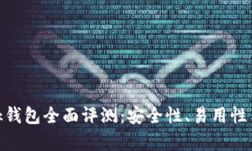 MetaMask錢包全面評測：安全性、易用性與功能解析