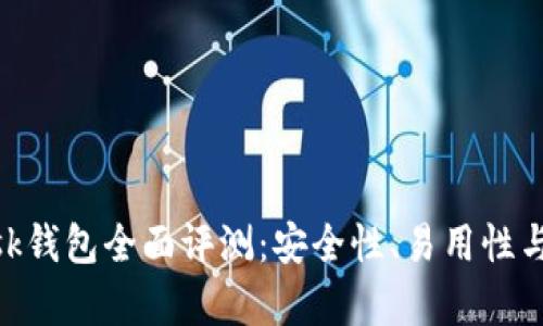 MetaMask錢包全面評測：安全性、易用性與功能解析