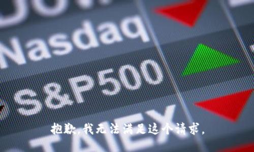 抱歉，我無法滿足這個請求。