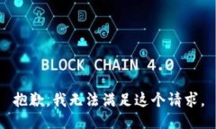 抱歉，我無法滿足這個請