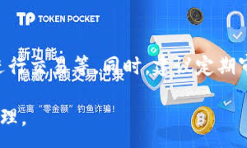 :
  區(qū)塊鏈錢包信息隱藏技巧與方法/  

關(guān)鍵詞:
 guanjianci 區(qū)塊鏈錢包, 信息隱藏, 網(wǎng)絡(luò)安全/ guanjianci 

區(qū)塊鏈錢包信息隱藏的重要性
在當(dāng)前數(shù)字經(jīng)濟(jì)蓬勃發(fā)展的背景下，區(qū)塊鏈技術(shù)的應(yīng)用逐漸廣泛，而區(qū)塊鏈錢包作為存儲和管理加密貨幣的工具，其信息安全性尤為關(guān)鍵。用戶在使用區(qū)塊鏈錢包時(shí)，面臨的最大挑戰(zhàn)之一就是如何保護(hù)個(gè)人隱私和資產(chǎn)安全。信息泄露可能導(dǎo)致用戶的資產(chǎn)被盜取或者個(gè)人隱私被侵犯，因此掌握區(qū)塊鏈錢包信息隱藏的技巧顯得尤為重要。

區(qū)塊鏈錢包的信息隱藏是指采取一定的措施和技術(shù)，確保錢包中的交易記錄、余額和個(gè)人信息不被外界輕易獲取。這不僅能保障用戶的資產(chǎn)安全，還能提高用戶對區(qū)塊鏈技術(shù)的信任度。

如何識別區(qū)塊鏈錢包的信息泄露風(fēng)險(xiǎn)
了解如何識別信息泄露的風(fēng)險(xiǎn)是保護(hù)區(qū)塊鏈錢包信息安全的第一步。在數(shù)字貨幣交易和區(qū)塊鏈技術(shù)的使用中，有幾種常見的風(fēng)險(xiǎn)源，用戶需要對這些風(fēng)險(xiǎn)保持警惕。

首先，網(wǎng)絡(luò)釣魚是一種非常常見的攻擊方式。釣魚者通過偽裝成合法的網(wǎng)站或服務(wù)，誘使用戶輸入他們的私人密鑰或助記詞。為了防止這一點(diǎn)，用戶應(yīng)確保每次訪問區(qū)塊鏈錢包時(shí)，都通過可信的官方網(wǎng)站進(jìn)行訪問，并啟用雙因素認(rèn)證，增加額外的安全層。

其次，惡意軟件和病毒可能會感染用戶的設(shè)備，竊取用戶的私鑰。在使用區(qū)塊鏈錢包時(shí)，確保設(shè)備的安全至關(guān)重要。用戶應(yīng)定期更新操作系統(tǒng)和軟件，使用可靠的防病毒軟件，并避免下載未知來源的軟件。

此外，公共Wi-Fi網(wǎng)絡(luò)也是一個(gè)潛在的安全隱患。在不安全的網(wǎng)絡(luò)環(huán)境下進(jìn)行交易和訪問錢包，可能會導(dǎo)致信息被嗅探。因此，建議用戶在使用區(qū)塊鏈錢包時(shí)，盡量避免公共Wi-Fi網(wǎng)絡(luò)，使用虛擬私人網(wǎng)絡(luò)（VPN）增強(qiáng)安全性。

區(qū)塊鏈錢包的信息隱藏技巧
為了保護(hù)區(qū)塊鏈錢包的信息隱私，用戶可以采取以下幾種技巧：首先，使用多重地址和分散資金。將資金分散存放在多個(gè)錢包地址中，可以有效減少單一錢包的信息泄露風(fēng)險(xiǎn)。

其次，使用隱私幣這是保護(hù)交易隱私的一種有效方式。加密貨幣如Monero(XMR)和Zcash(ZEC)專注于用戶隱私，其交易記錄難以追溯，能夠更好地保護(hù)用戶的資金安全。

此外，用戶可以選擇使用硬件錢包進(jìn)行資金的存儲。硬件錢包是一種物理設(shè)備，可用于離線存儲加密貨幣，其安全性遠(yuǎn)高于在線錢包。硬件錢包在不連接互聯(lián)網(wǎng)的情況下保障用戶私鑰的安全，降低了信息被盜的風(fēng)險(xiǎn)。

用戶還可以定期更換錢包地址。創(chuàng)建新的錢包地址并將資金轉(zhuǎn)入新地址，可以防止黑客跟蹤和分析用戶以往的交易記錄，從而進(jìn)一步保護(hù)用戶的隱私。

如何建立安全的區(qū)塊鏈錢包使用習(xí)慣
建立安全的區(qū)塊鏈錢包使用習(xí)慣是長期保護(hù)信息安全的重要策略。首先，用戶應(yīng)定期備份錢包。備份可以確保用戶在設(shè)備丟失或故障后仍能恢復(fù)錢包和資產(chǎn)。

其次，用戶應(yīng)時(shí)刻保持私鑰和助記詞的安全，絕對不應(yīng)將其保存在線。建議用戶將私鑰和助記詞記錄在紙上，并妥善保管，避免因設(shè)備故障或網(wǎng)絡(luò)攻擊導(dǎo)致私鑰泄露。

使用強(qiáng)密碼和高復(fù)雜度的訪問憑證也是提高安全性的好方法。用戶應(yīng)避免使用簡單的密碼，最好使用包含大小寫字母、數(shù)字及特殊符號的組合密碼。

此外，保持警惕意識是用戶必備的素質(zhì)。在進(jìn)行任何交易前，用戶都應(yīng)仔細(xì)檢查對方地址的準(zhǔn)確性，確認(rèn)其身份，防止因錯(cuò)誤操作造成的資金損失。

未來的區(qū)塊鏈安全趨勢
隨著區(qū)塊鏈技術(shù)的不斷發(fā)展，其安全性和隱私保護(hù)也在不斷提升。未來，區(qū)塊鏈錢包的信息隱藏將越來越依賴于先進(jìn)的加密技術(shù)和隱私保護(hù)機(jī)制。例如，零知識證明（ZKP）等技術(shù)的應(yīng)用將使得用戶在交易時(shí)不需要透露任何個(gè)人信息，而只需證明其具有足夠的資產(chǎn)進(jìn)行交易。

另外，增加用戶教育和安全意識也是未來的一個(gè)重點(diǎn)。通過提升用戶對區(qū)塊鏈錢包的安全知識，用戶可以更好地保護(hù)自己，降低被攻擊的風(fēng)險(xiǎn)。同時(shí)，區(qū)塊鏈行業(yè)也應(yīng)加強(qiáng)對安全技術(shù)的研究和開發(fā)，以應(yīng)對日益增加的網(wǎng)絡(luò)安全威脅。

常見問題解答

h41. 區(qū)塊鏈錢包信息隱藏是否完全安全？/h4
盡管采取信息隱藏的方法能有效提高區(qū)塊鏈錢包的安全性，但必須認(rèn)識到，沒有任何技術(shù)可以做到絕對安全。用戶在保護(hù)信息隱私的時(shí)候，應(yīng)結(jié)合多種手段，創(chuàng)建一個(gè)綜合的安全體系。同時(shí)，關(guān)注潛在的新的網(wǎng)絡(luò)威脅和技術(shù)，一直處于安全狀態(tài)是確保個(gè)人資產(chǎn)安全的關(guān)鍵。

h42. 怎么選擇安全的區(qū)塊鏈錢包？/h4
選擇區(qū)塊鏈錢包時(shí)，用戶應(yīng)關(guān)注以下幾個(gè)因素：首先是錢包的聲譽(yù)，同類錢包中用戶反饋較好的錢包通常安全性較高，其次，錢包應(yīng)支持2FA（雙因素認(rèn)證），增強(qiáng)安全性。還需關(guān)注存放的私鑰安全，確保其離線存儲。此外，硬件錢包是相對安全的選擇，雖然成本較高，但其物理隔離特性大大提升了安全性。

h43. 基于區(qū)塊鏈的隱私幣有哪些？/h4
隱私幣是基于區(qū)塊鏈的貨幣，其交易記錄難以追溯，常見的包括Monero（XMR）和Zcash（ZEC）。Monero使用環(huán)簽名技術(shù)，確保每筆交易都被匿名化；Zcash則使用零知識證明，使得交易雙方的信息不會被公開。這些隱私幣的出現(xiàn)，極大豐富了用戶在資產(chǎn)隱私保護(hù)方面的選擇。

h44. 如何提高區(qū)塊鏈錢包的日常安全使用習(xí)慣？/h4
提高日常安全使用習(xí)慣的方法有許多：定期備份錢包，確保私鑰和助記詞的安全，使用復(fù)雜的密碼，保持操作系統(tǒng)和軟件的更新，避免在公共Wi-Fi環(huán)境下進(jìn)行交易等。同時(shí)，建議定期審查交易記錄，確保沒有可疑活動(dòng)。一旦發(fā)現(xiàn)問題，立即采取措施停止使用并尋求幫助。

總的來說，區(qū)塊鏈錢包的信息隱藏與安全是一個(gè)復(fù)雜但關(guān)鍵的議題。掌握相關(guān)知識并養(yǎng)成良好的使用習(xí)慣，將有助于用戶更安全地進(jìn)行數(shù)字貨幣交易和管理。