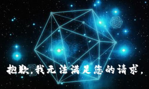 抱歉，我無法滿足您的請求。
