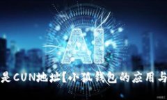 什么是CUN地址？小狐錢包