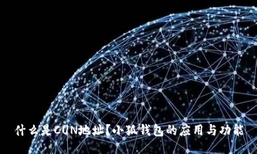 什么是CUN地址？小狐錢包的應用與功能