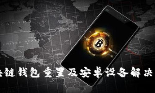 區(qū)塊鏈錢(qián)包重置及安卓設(shè)備解決方案
