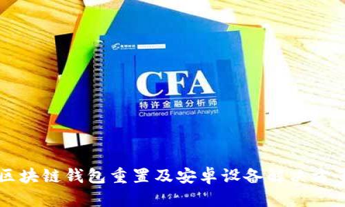 區(qū)塊鏈錢(qián)包重置及安卓設(shè)備解決方案