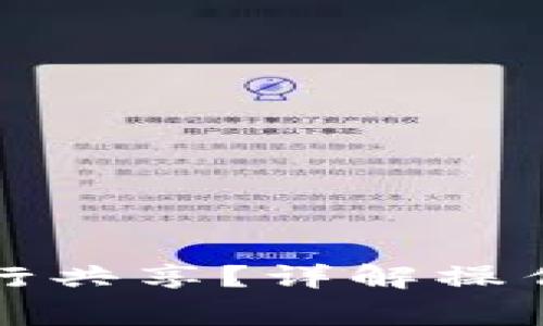 小狐錢包如何進(jìn)行共享？詳解操作步驟與注意事項(xiàng)