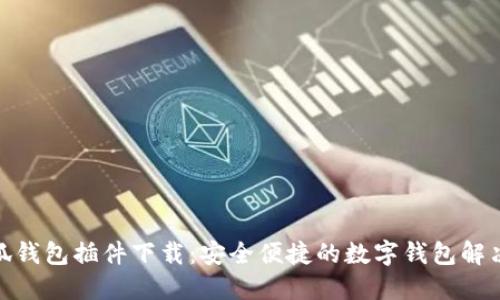 : 小狐錢包插件下載：安全便捷的數字錢包解決方案