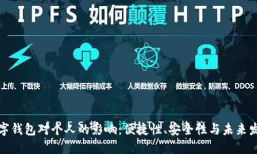 數(shù)字錢包對(duì)個(gè)人的影響：便捷性、安全性與未來(lái)發(fā)展