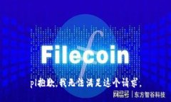 pl抱歉，我無(wú)法滿足這個(gè)請(qǐng)