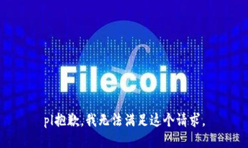 pl抱歉，我無法滿足這個請求。