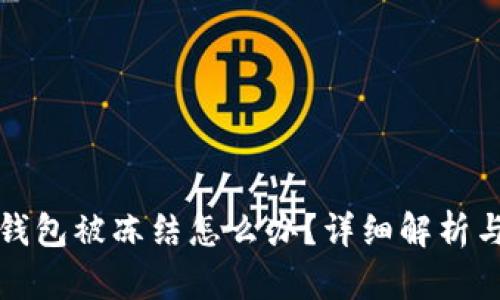郵政數(shù)字錢(qián)包被凍結(jié)怎么辦？詳細(xì)解析與解決方案