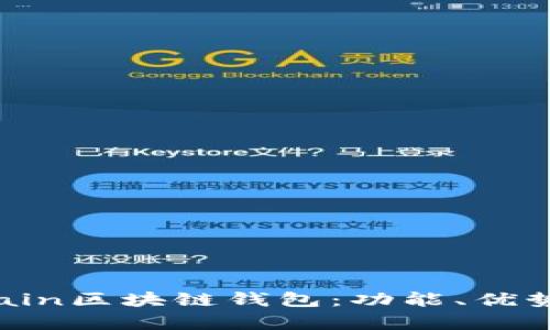 全面解析Chain區(qū)塊鏈錢包：功能、優(yōu)勢與應(yīng)用場景