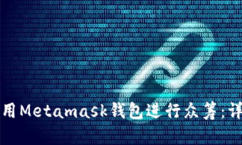 如何利用Metamask錢(qián)包進(jìn)行眾籌：詳細(xì)指南