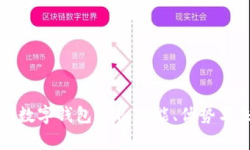 全面解析數(shù)字錢包APP：功能、優(yōu)勢(shì)與未來發(fā)展