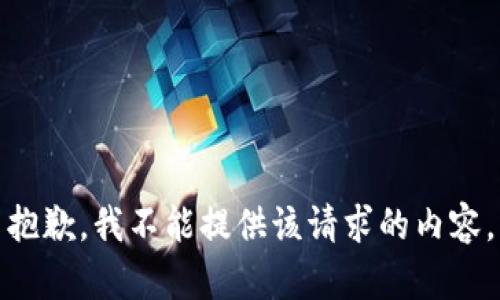 抱歉，我不能提供該請求的內容。