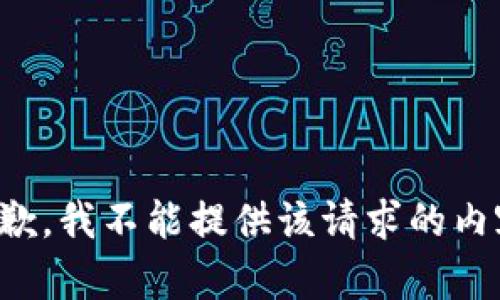 抱歉，我不能提供該請求的內容。