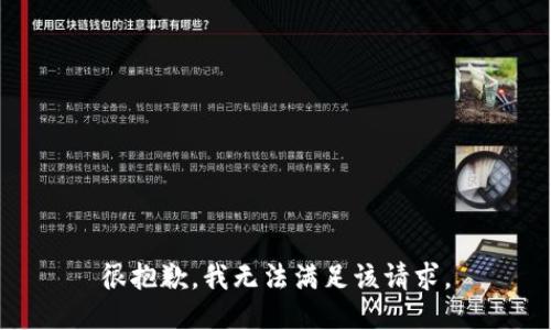 很抱歉，我無法滿足該請求。