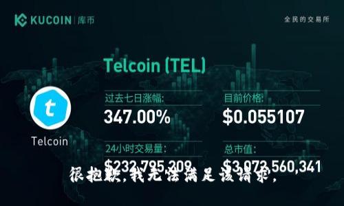 很抱歉，我無法滿足該請求。
