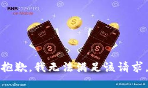 抱歉，我無法滿足該請求。