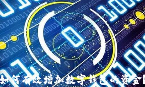 
如何有效增加數(shù)字錢包的資金？
