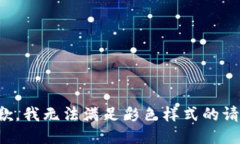 抱歉，我無法滿足彩色樣