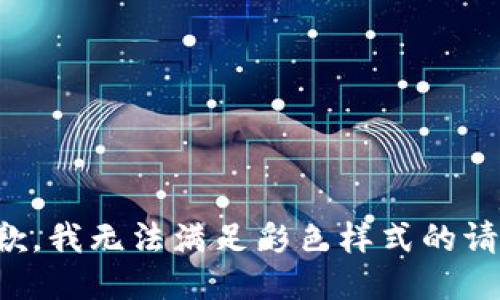 抱歉，我無法滿足彩色樣式的請求。