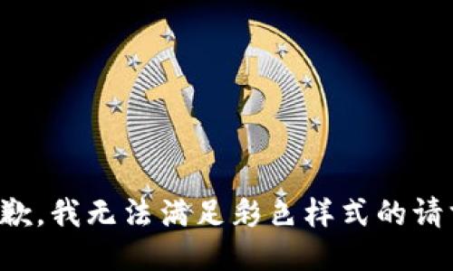 抱歉，我無法滿足彩色樣式的請求。
