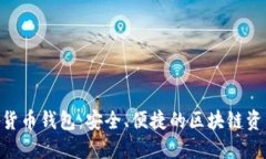 Kcash數(shù)字貨幣錢包：安全、