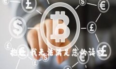 抱歉，我無法滿足您的請
