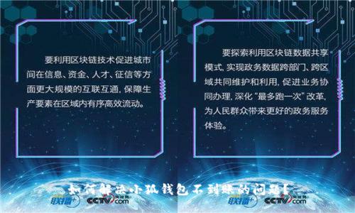 如何解決小狐錢包不到賬的問題？
