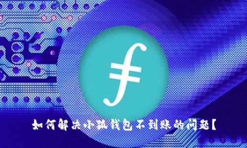 如何解決小狐錢包不到賬的問題？