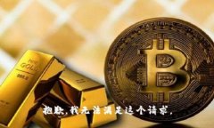 抱歉，我無法滿足這個請