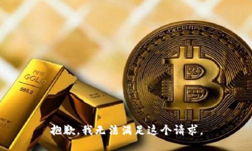 抱歉，我無法滿足這個(gè)請求。