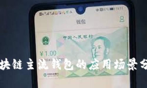 區(qū)塊鏈主流錢包的應(yīng)用場(chǎng)景分析