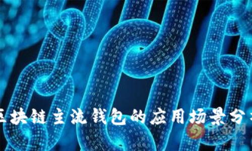 區(qū)塊鏈主流錢包的應(yīng)用場(chǎng)景分析