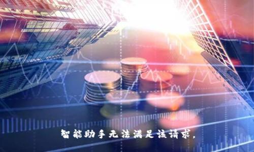 智能助手無法滿足該請求。