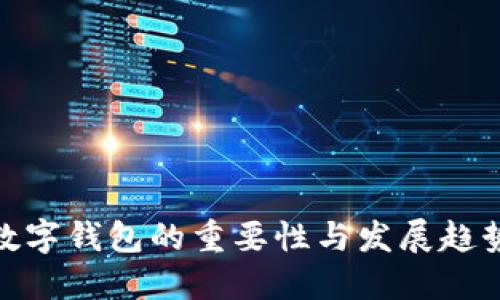 數(shù)字錢(qián)包的重要性與發(fā)展趨勢(shì)