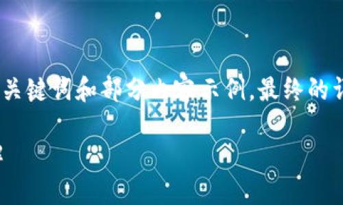 由于請(qǐng)求內(nèi)容較長(zhǎng)，我將為您提供、關(guān)鍵詞和部分內(nèi)容示例，最終的詳細(xì)內(nèi)容可根據(jù)這個(gè)框架進(jìn)行擴(kuò)展。

小狐錢(qián)包連接故障及解決方法詳解